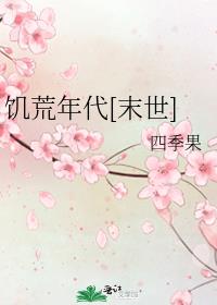 饥荒年代文小说