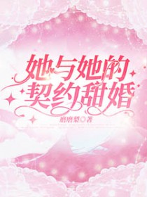 他与她的魔法契约下拉式71章免费